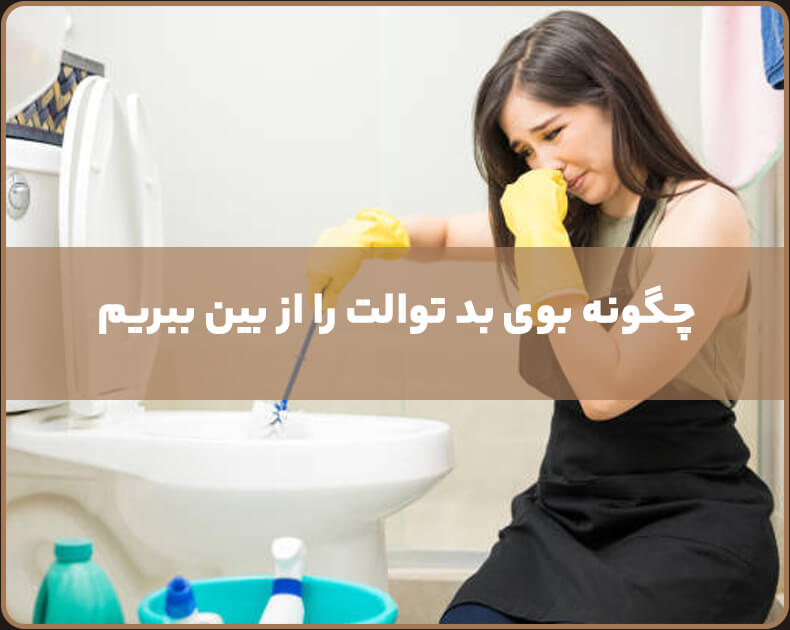 رفع بوی بد توالت ایرانی