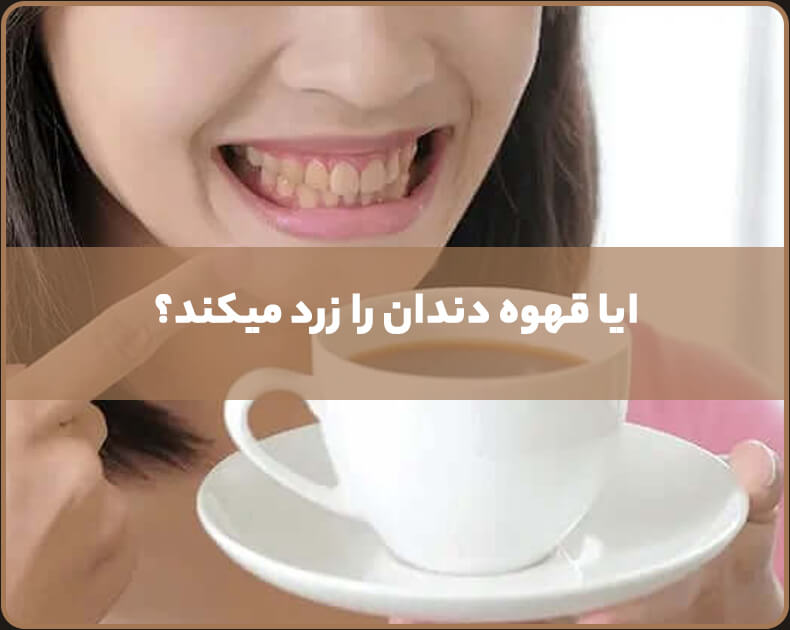 تفاله قهوه برای دندان