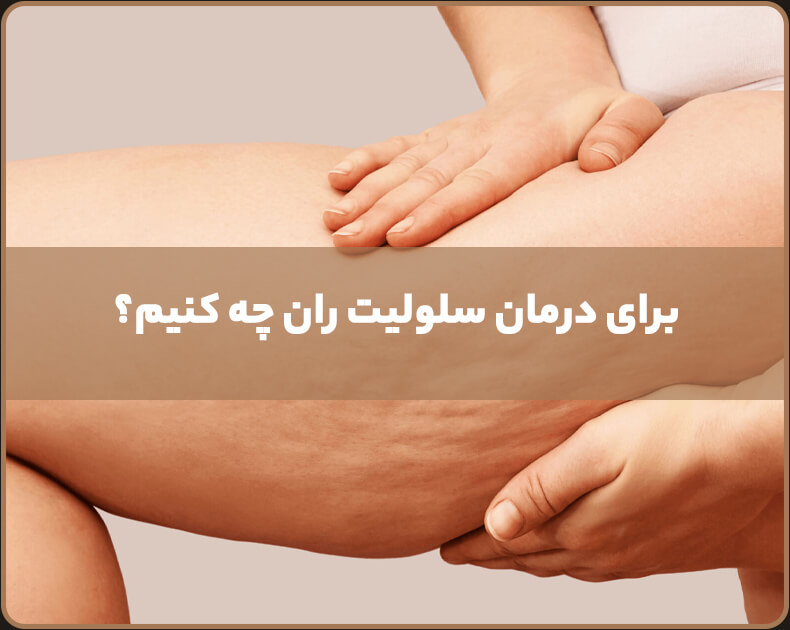 درمان قطعی سلولیت پوست